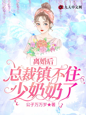 离婚后总裁前妻追悔莫及