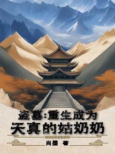 盗墓:重生成为天真的姑奶奶